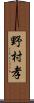 野村孝 Scroll