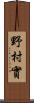 野村實 Scroll