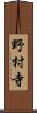 野村寺 Scroll