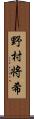 野村将希 Scroll
