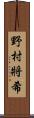 野村將希 Scroll