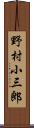 野村小三郎 Scroll
