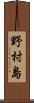 野村島 Scroll