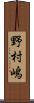野村嶋 Scroll