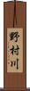 野村川 Scroll