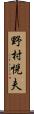 野村悦夫 Scroll