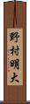 野村明大 Scroll