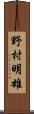 野村明雄 Scroll