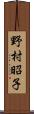 野村昭子 Scroll