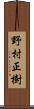 野村正樹 Scroll