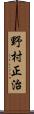野村正治 Scroll