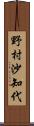 野村沙知代 Scroll