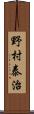 野村泰治 Scroll