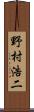 野村浩二 Scroll
