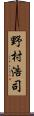 野村浩司 Scroll