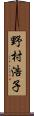 野村浩子 Scroll