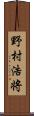 野村浩将 Scroll