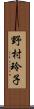 野村玲子 Scroll