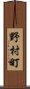 野村町 Scroll