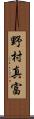 野村真富 Scroll