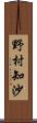 野村知沙 Scroll