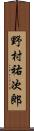 野村祐次郎 Scroll