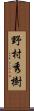 野村秀樹 Scroll