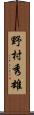 野村秀雄 Scroll