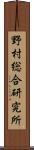 野村総合研究所 Scroll