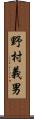 野村義男 Scroll