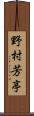 野村芳亭 Scroll