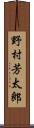 野村芳太郎 Scroll