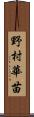 野村華苗 Scroll