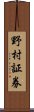 野村証券 Scroll