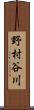 野村谷川 Scroll