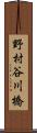 野村谷川橋 Scroll