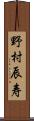 野村辰寿 Scroll