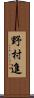 野村進 Scroll