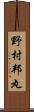 野村邦丸 Scroll