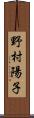 野村陽子 Scroll