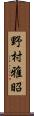 野村雅昭 Scroll