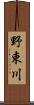 野束川 Scroll