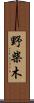 野柴木 Scroll