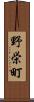 野栄町 Scroll