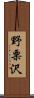 野栗沢 Scroll