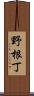 野根丁 Scroll