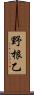 野根乙 Scroll