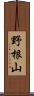 野根山 Scroll