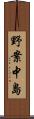 野案中島 Scroll