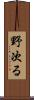 野次る Scroll